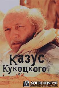 Казус Кукоцкого / Kazus Kukotskogo