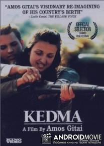 Кедма / Kedma