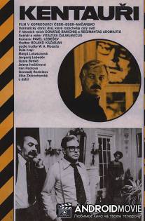 Кентавры / Kentavry