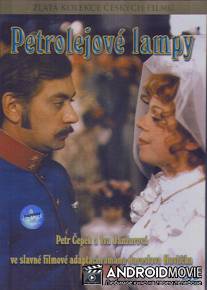 Керосиновые лампы / Petrolejove lampy