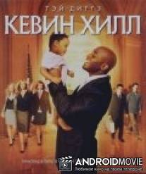 Кевин Хилл / Kevin Hill