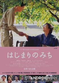 Кэйсукэ Киносита: В начале пути / Hajimari no michi