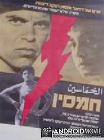 Хамсин / Hamsin