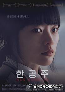 Хан Гонг-Чжу / Han Gong-ju