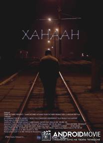 Ханаан / Hanaan