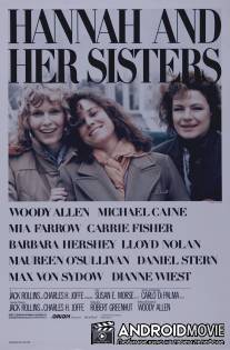 Ханна и ее сестры / Hannah and Her Sisters