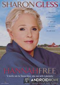 Ханна свободна / Hannah Free