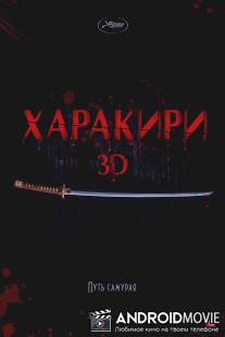 Харакири 3D / Ichimei
