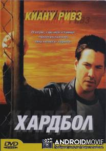 Хардбол / Hardball