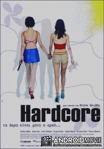 Хардкор / Hardcore