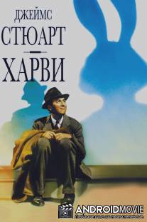 Харви / Harvey
