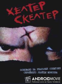Хелтер Скелтер / Helter Skelter