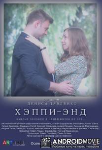 Хэппи-энд / Heppi-end