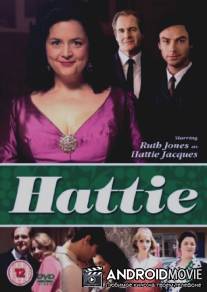Хэтти / Hattie