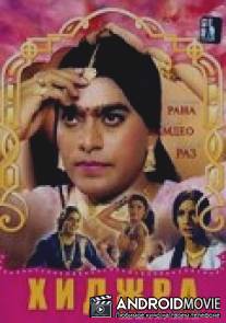 Хиджра / Shabnam Mausi