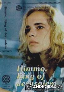 Химо, царь Иерусалимский / Himmo Melech Yerushalaim