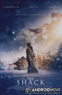Хижина / The Shack