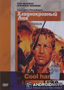 Хладнокровный Люк / Cool Hand Luke