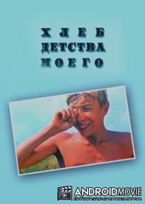 Хлеб детства моего / Hleb detstva moego