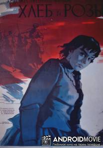 Хлеб и розы / Khleb i rozy