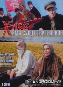 Хлеб - имя существительное / Khleb - imya sushchestvitelnoe