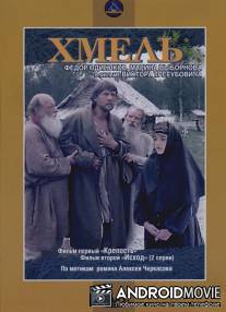 Хмель. Фильм первый: Крепость / Khmel - Film pervyy: Krepost