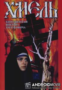 Хмель. Фильм второй: Исход / Khmel - Film vtoroy: Iskhod