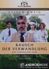 Хмель преображения / Rausch der Verwandlung