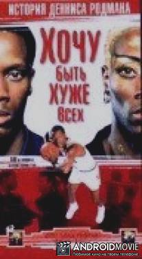 Хочу быть хуже всех: История Денниса Родмана / Bad As I Wanna Be: The Dennis Rodman Story