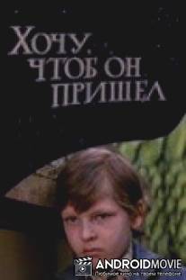 Хочу, чтоб он пришел / Khochu, chtoby on prishyol