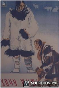Хочу жить / Khochu zhit