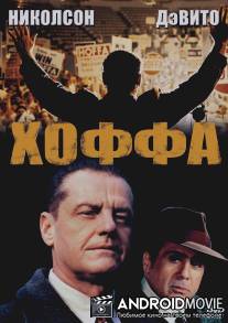 Хоффа / Hoffa