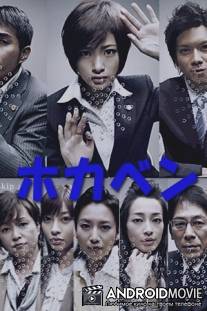 Хокабэн / Hokaben