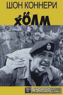 Холм / Hill, The