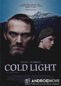 Холодный свет / Kaldaljos