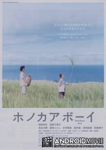 Хонока Бой / Honokaa boi