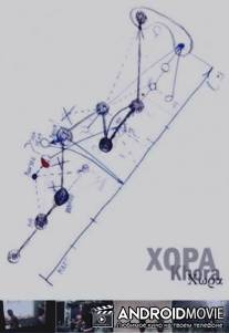 Хора / Khora