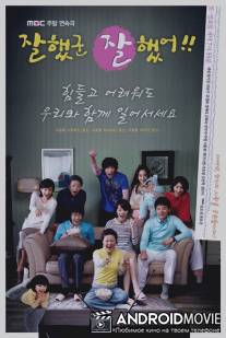 Хорошая работа / Jalhaessgoon Jalhaesseo