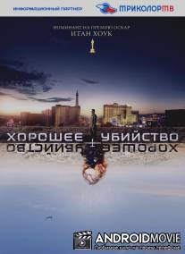 Хорошее убийство / Good Kill