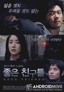 Хорошие друзья / Good Friends