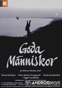 Хорошие люди / Goda manniskor