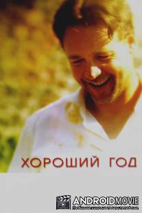 Хороший год / A Good Year