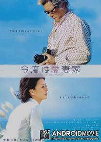 Хороший муж / Kondo wa aisaika