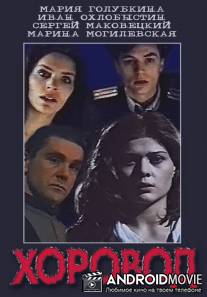 Хоровод / Khorovod