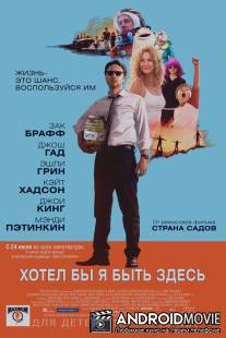 Хотел бы я быть здесь / Wish I Was Here