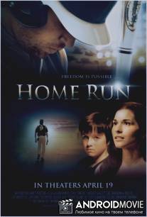 Хоум Ран / Home Run