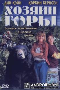 Хозяин горы / Gentle Ben