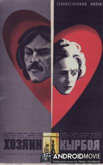 Хозяин Кырбоя / Korboja peremees