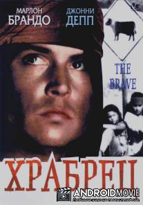Храбрец / Brave, The