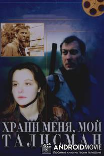 Храни меня, мой талисман / Khrani menya, moy talisman